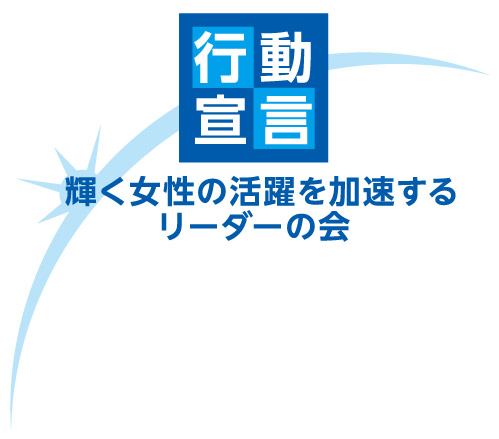 輝く女性の活躍を加速する男性リーダーの会行動宣言ロゴ